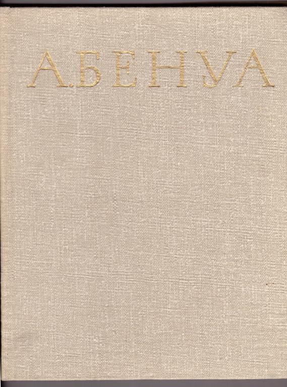 Эткинд. Александр Бенуа, 1965 год.