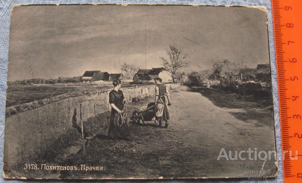 Открытка. Живопись. Похитонов. Прачки. Чистая. Дефект уголков. Закрашена реклама:Эйнем Москва.