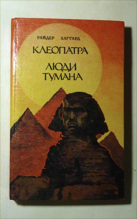 Клеопатра. Люди тумана. Райдер Хаггард 1989