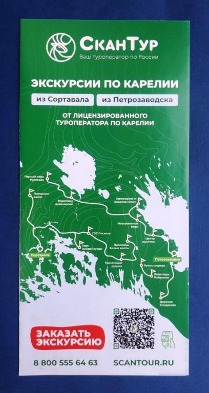Буклет Экскурсии по Карелии СканТур