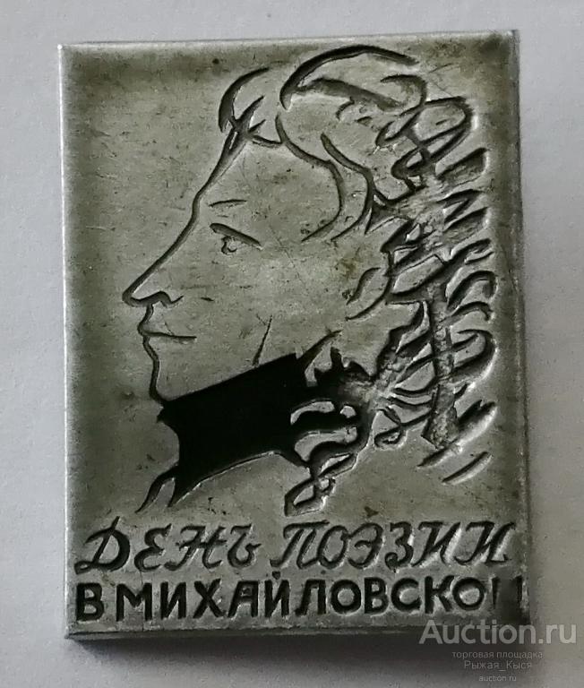 А.С. ПУШКИН День поэзии в Михайловском (021265)