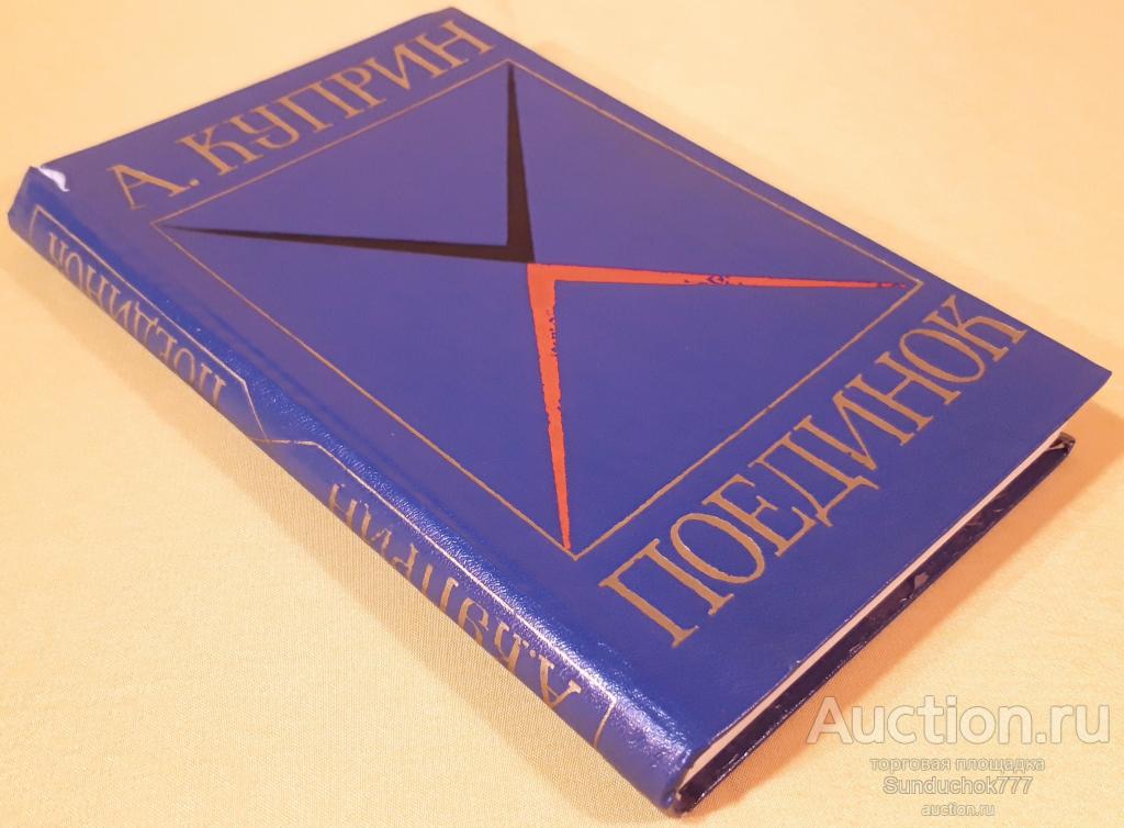 "Поединок" Александр Куприн. Западно-Сибирское книжное издательство. 1976 г.