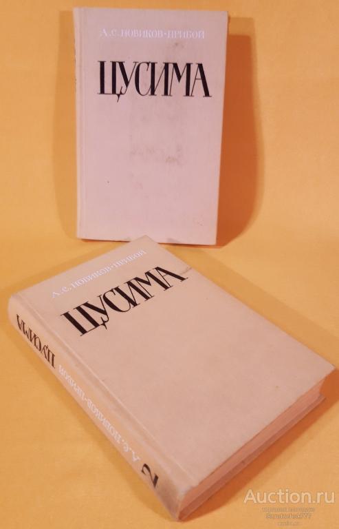 "Цусима" (комплект из 2 книг) А. С. Новиков-Прибой. Издательство: Правда. 1984 г.