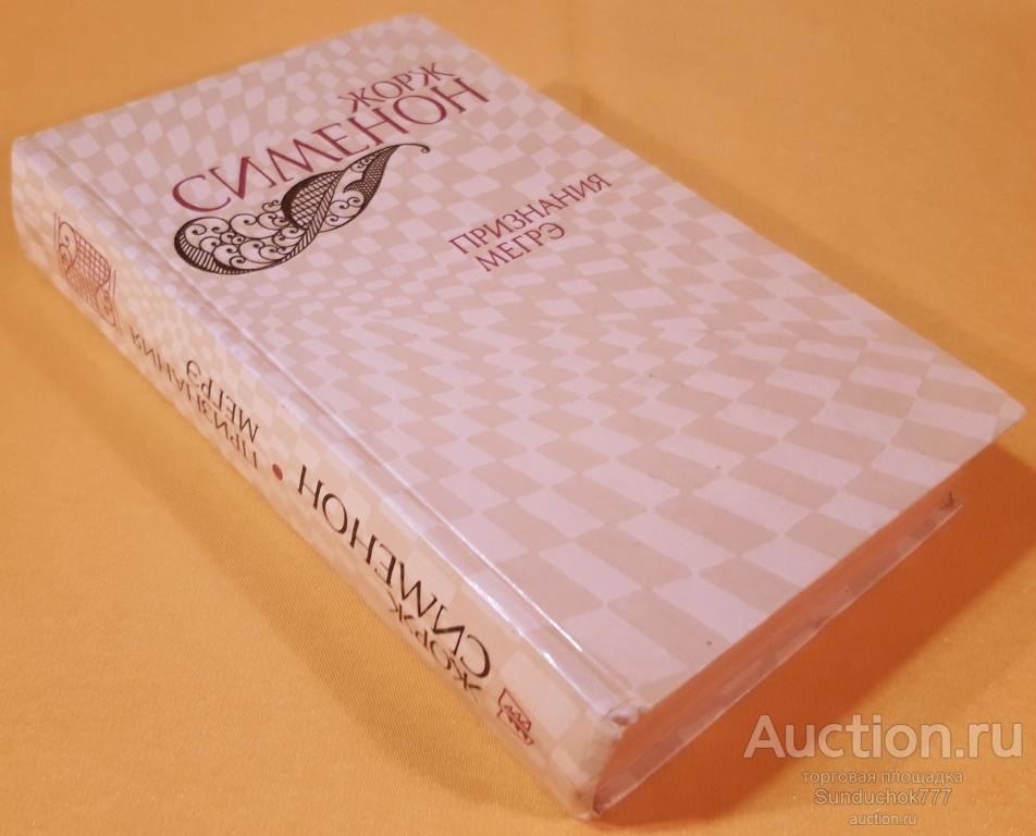 "Признания Мегрэ. Романы" Сименон Жорж. Издательство: Правда. 1982 г.