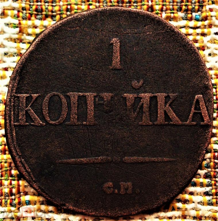 1  КОПЕЙКА  1831 г.  СМ .  МАСОН .  НЕЧАСТАЯ .  ОРИГИНАЛ .  № 1741