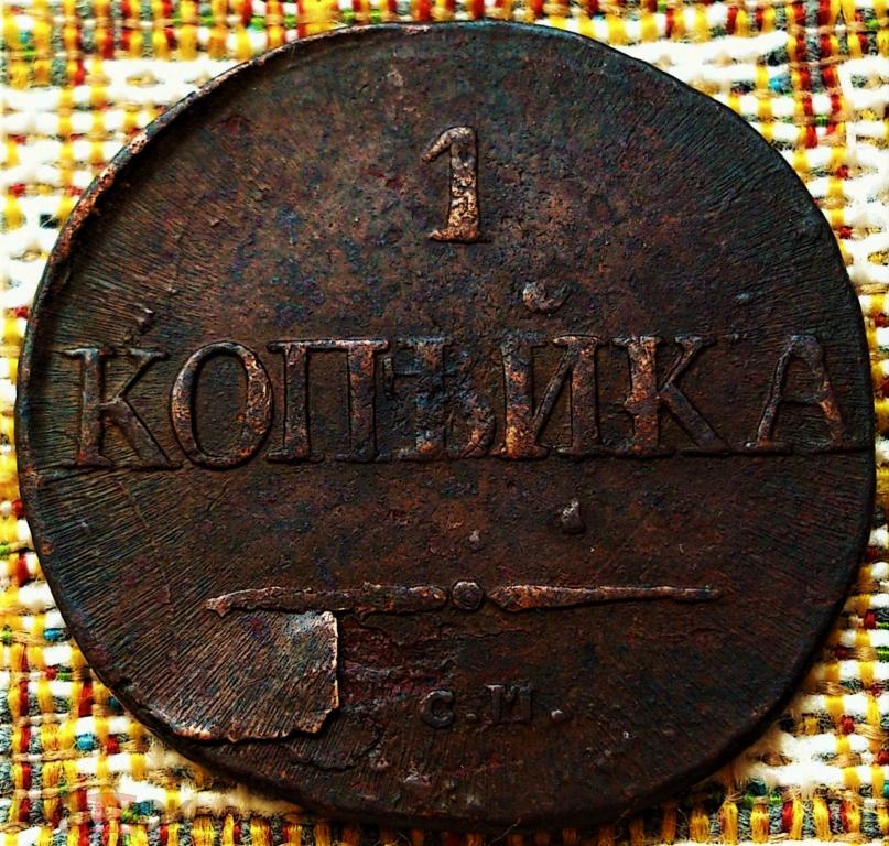1  КОПЕЙКА  1831 г.  СМ .  МАСОН .  НЕЧАСТАЯ .  ХОРОШЕЕ  СОСТОЯНИЕ .  ОРИГИНАЛ .  № 2079