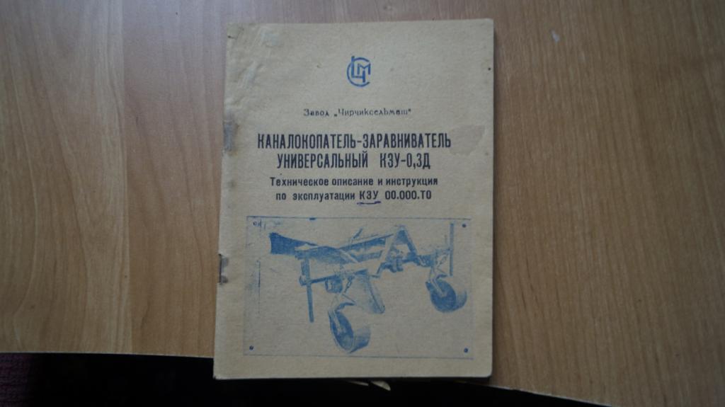 №7243 каналокопатель-заравниватель универсальный КЗУ-0,3Д техническое описание и инструкция