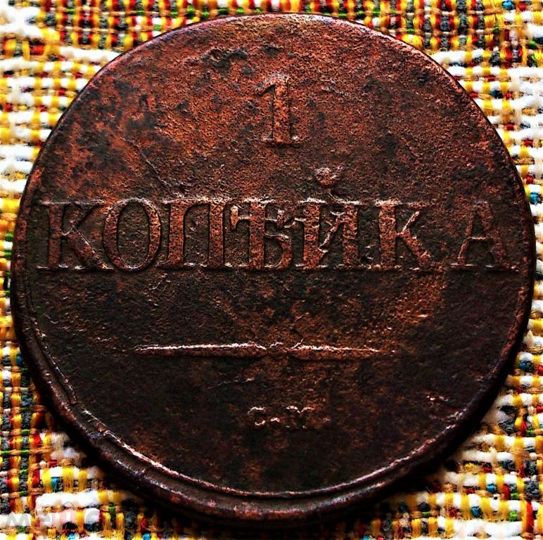 1  КОПЕЙКА  1831 г.  СМ .  МАСОН .  НЕЧАСТАЯ .  ХОРОШЕЕ  СОСТОЯНИЕ .  ОРИГИНАЛ .  № 402