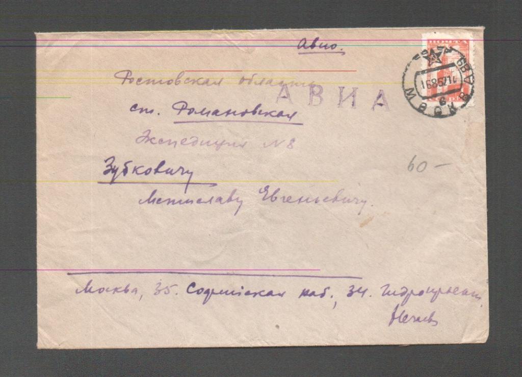 Почтовое отправление Москва-Ростов 1952