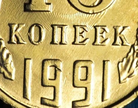 СССР 15 Копеек 1991 г.  Л (Лучи над буквами) Лот №  1387