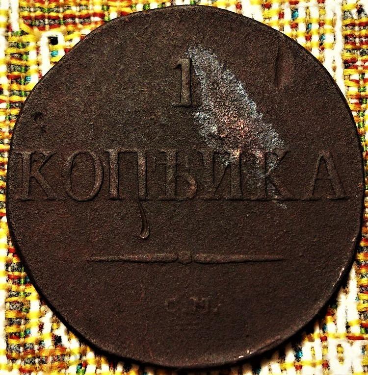 1  КОПЕЙКА  1831 г.  СМ .  МАСОН .  ХОРОШЕЕ  СОСТОЯНИЕ .  ОРИГИНАЛ .  № 651
