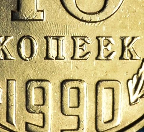 СССР 15 Копеек 1990 г. (Лучи над буквами)   Лот №  1381