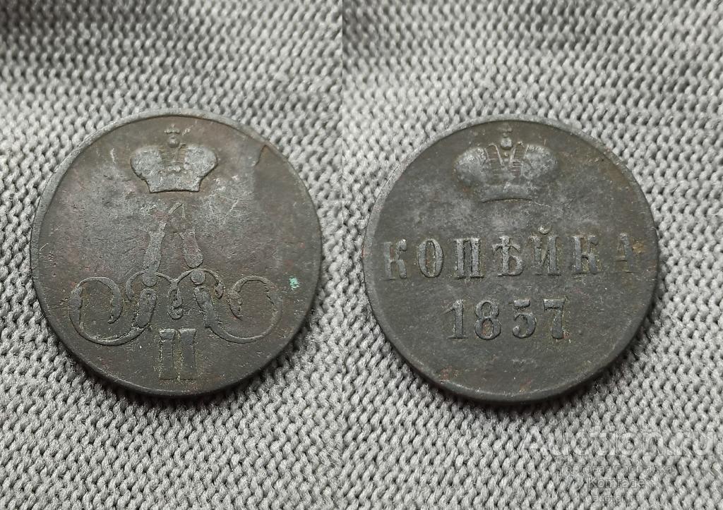 Монета Копейка 1857 года ЕМ / Александр II 2 царская Россия 1