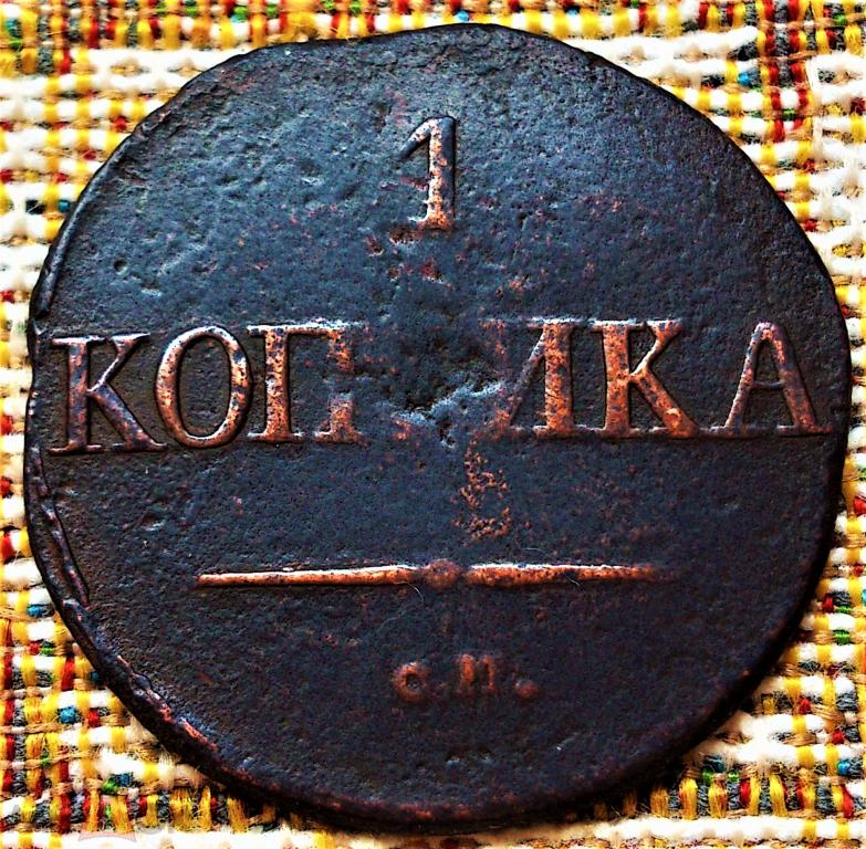 1  КОПЕЙКА  1831 г.  СМ .  МАСОН .  ОРИГИНАЛ .  № 2084
