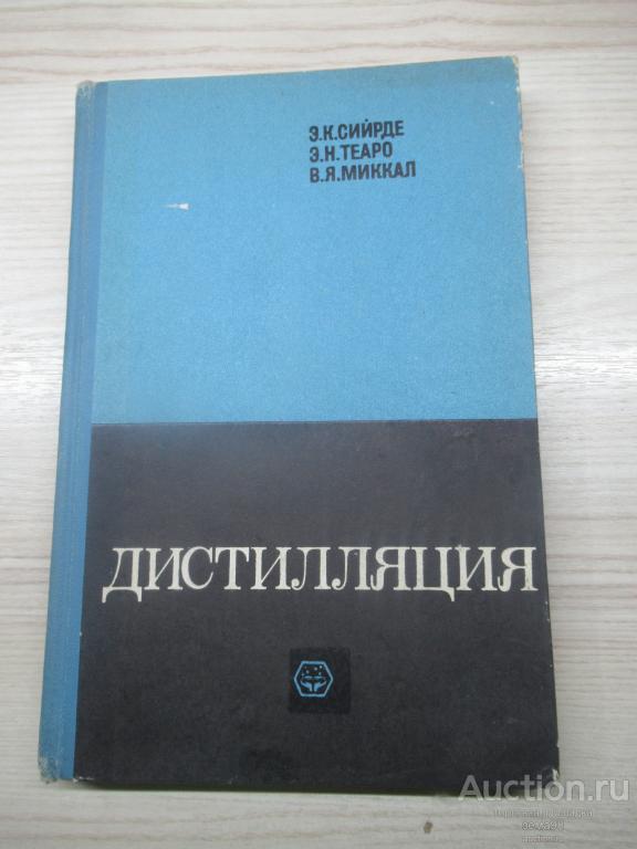 Э.К.Сийрде, Э.Н.Теаро, В.Я.Миккал "Дистилляция". 1971 год.