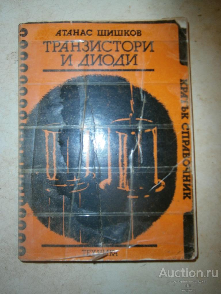 Атанас Шишков, Краткий справочник Транзисторы и Диоды, на болгарском, София, Техника, 1981