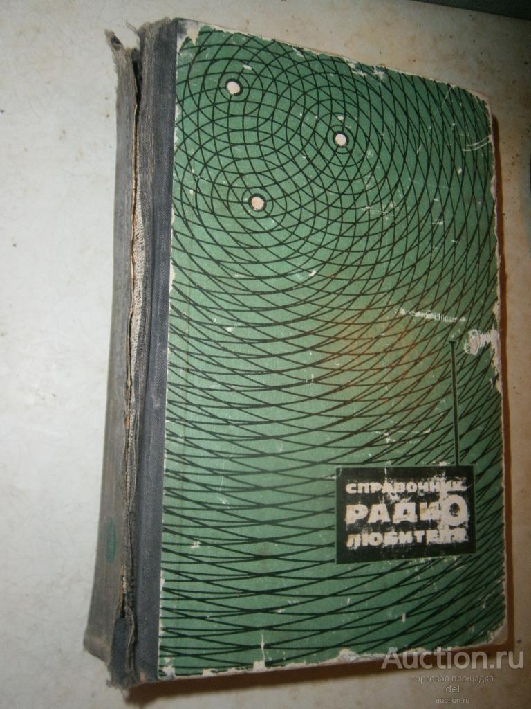 Справочник радиолюбителя в 2 частях, часть 2, Техника, Киев, 1970, СССР