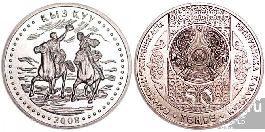 Казахстан 50 тенге, 2008 Национальные обряды - Кыз Куу - Догони девушку