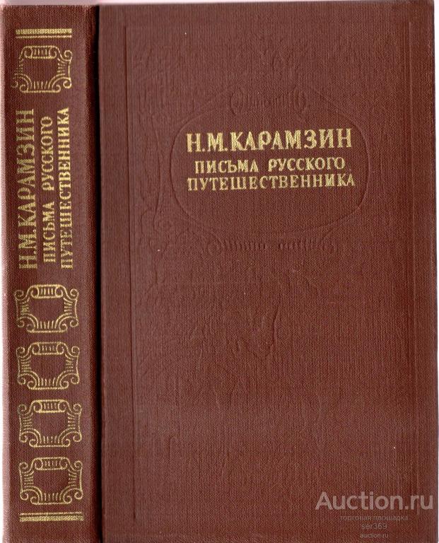 Н. Карамзин. Письма русского путешественника.Повести