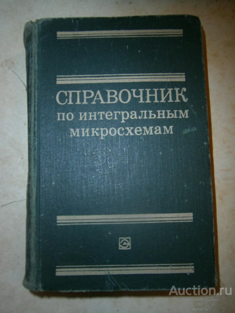Справочник по интегральным микросхемам, редакция Тарабрина, Москва, Энергия, 1981, СССР