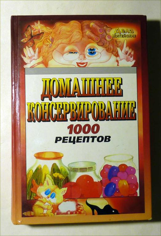 Домашнее консервирование. 1000 рецептов. Сост. В.М. Рошаль 2004