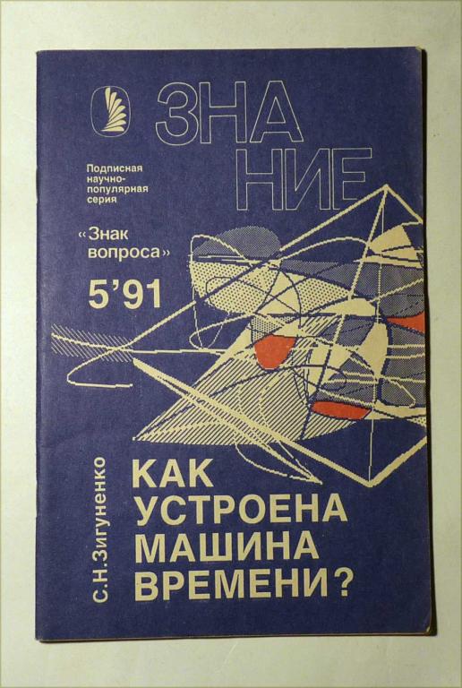 Журнал "Знак вопроса" Знание 1991 № 5 Как устроена машина времени? С.Н. Зигуненко