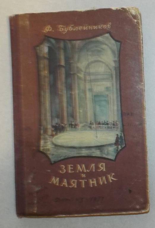 Бублейников Земля и маятник Худ. Катковский, Петров, Харашкевич 1957