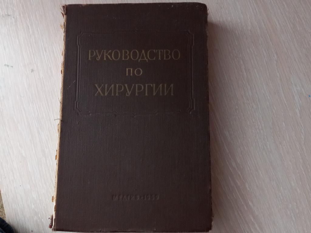 Руководство по хирургии 1959 года. Пытель.