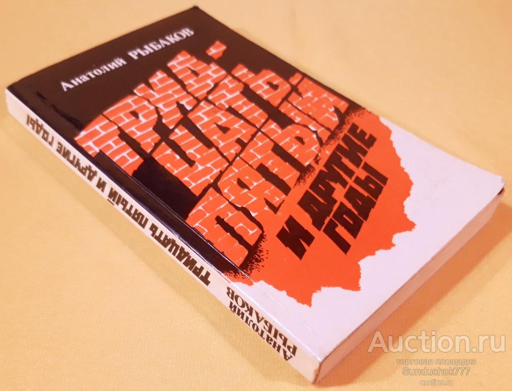"Тридцать пятый и другие годы. Книга 1" Анатолий Рыбаков. Издательство: Известия. 1988 г.