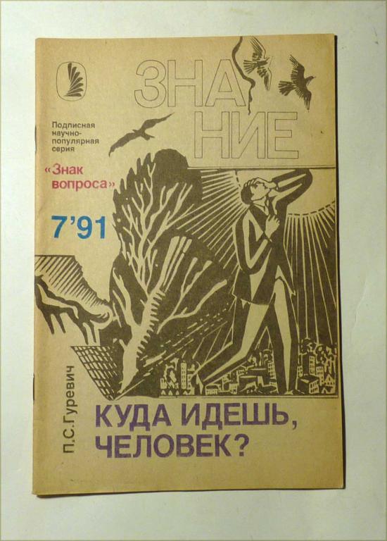 Журнал "Знак вопроса" Знание 1991 № 7 Куда идешь, человек? П.С. Гуревич ...