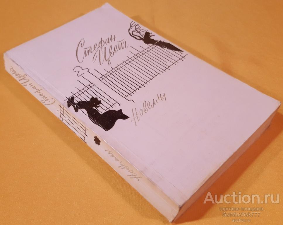 "Стефан Цвейг. Новеллы" Издательство: Художественная литература. 1975 г.