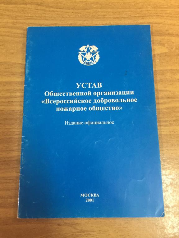 2001 год. Устав. Всероссийское добровольное пожарное общество. ВДПО. Пожарное общество.