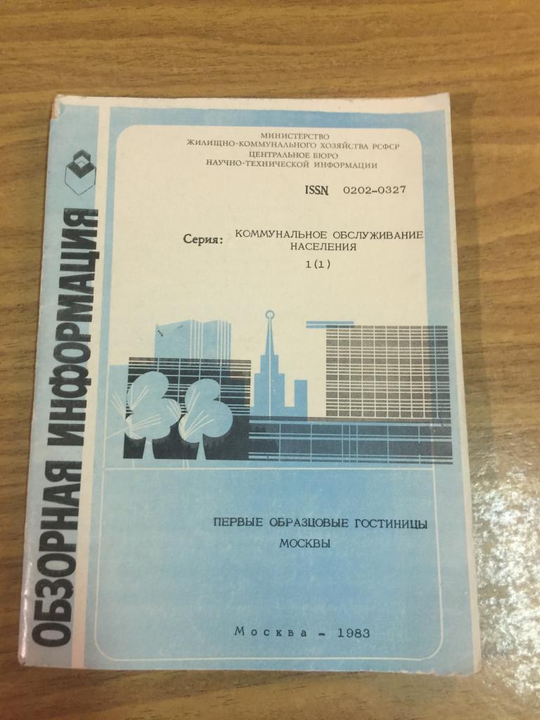 1983 год. Первые образцовые гостиницы Москвы. Гостиницы Москвы. Гостиницы СССР. Гостиницы. Отели.