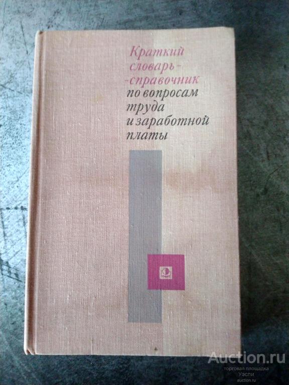 Краткий словарь-справочник по вопросам труда и заработной платы Москва Экономика 1972 СССР