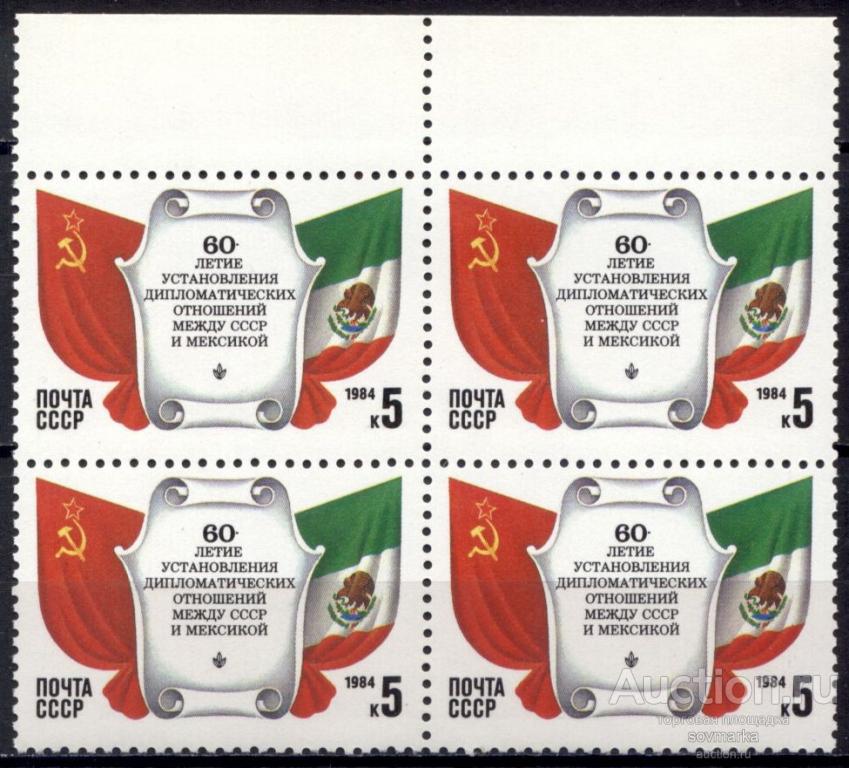 - СССР 1984 СССР-Мексика Государственные флаги сер1мар** квартблок Св # 5529 |С13-57|