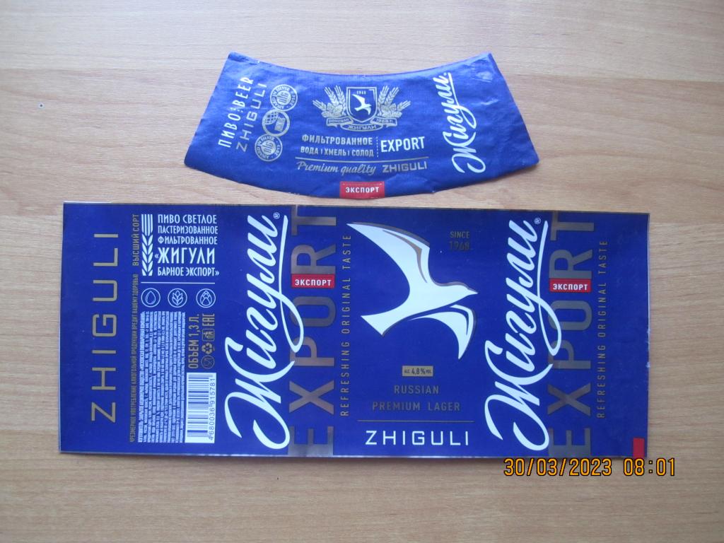 Пивная этикетка "Жигули Барное EXSPORT"  1,3 л..