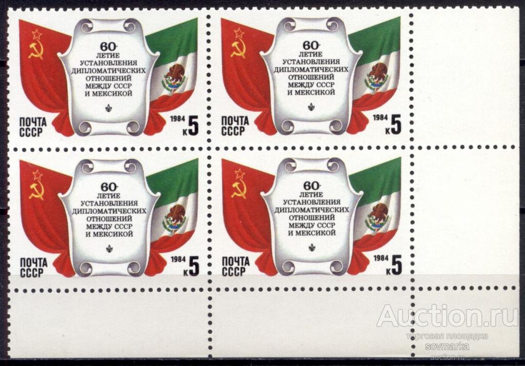 - СССР 1984 СССР-Мексика Государственные флаги сер1мар** квартблок Св # 5529 |С13-57|