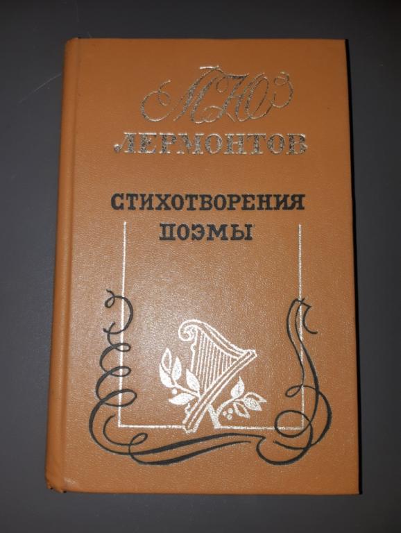 Книга. М. Ю. Лермонтов. Стихотворения. Поэмы. Петрозаводск. Карелия. 1985 год 20 век