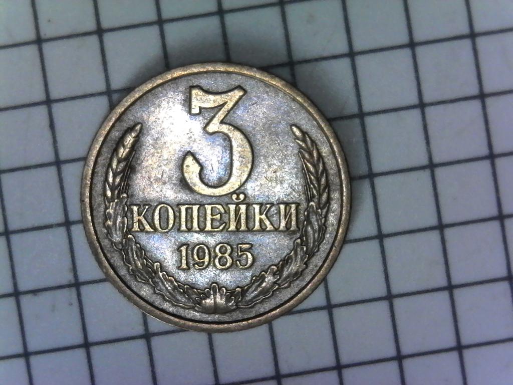 3 копейки 1985г., СССР, оригинал, хороший сохран, №2092