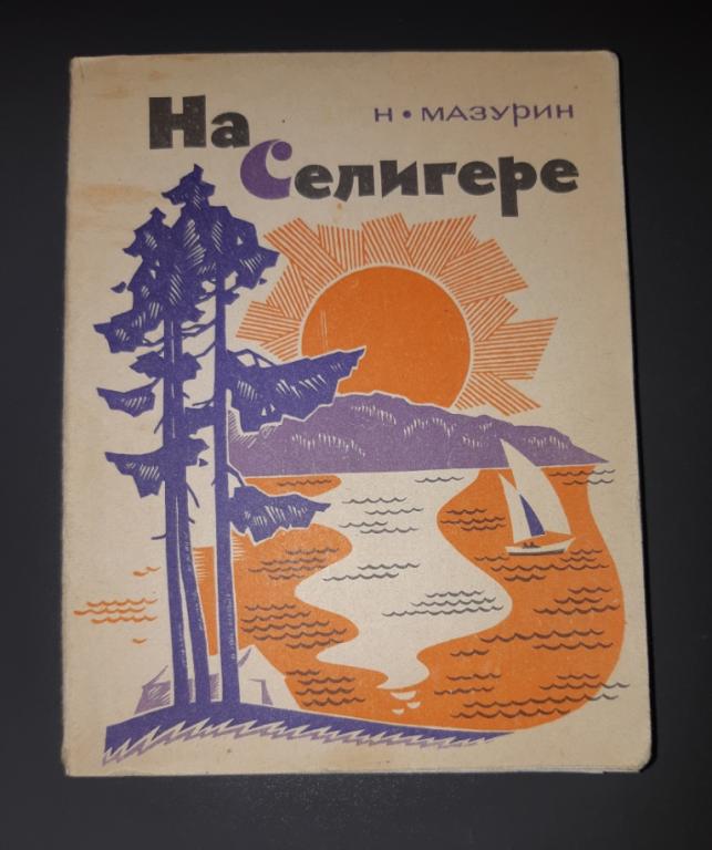 Книга. На Селигере. СССР. 1968 год. 20 век. Иллюстрации. Вкладыш.