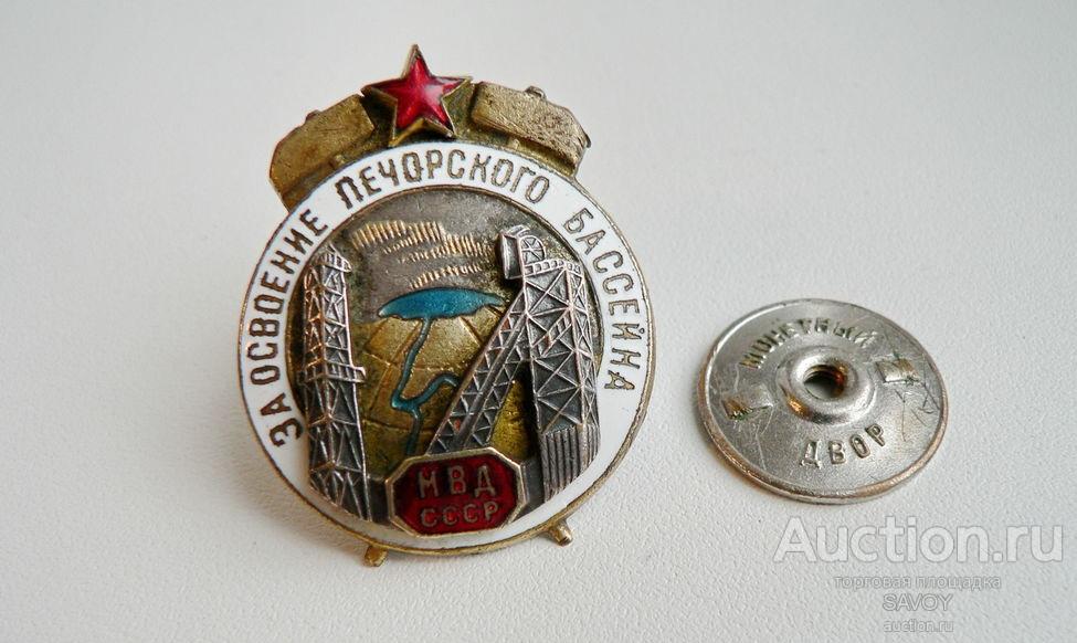 "За освоение Печорского бассейна" (1946 г.)