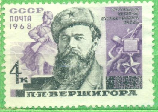 СССР 1968 г. Вершигора Герой СССР негашеная*ЧБК