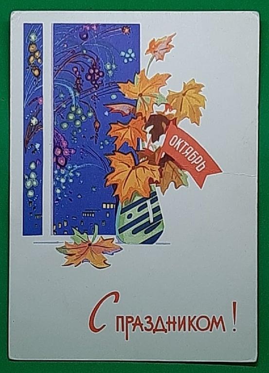 Зарубин В., Русаков С.С праздником ! Октябрь. (3342)