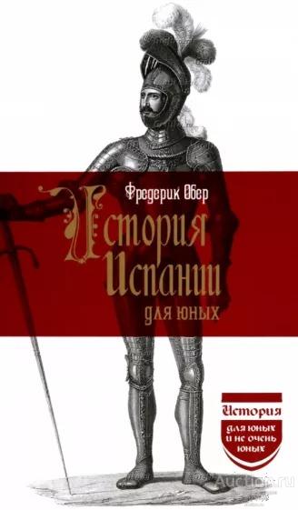 Обер Фредерик ##17631 История Испании для юных