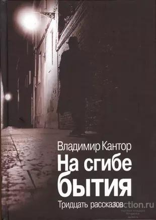Кантор В.К. ##17623 На сгибе бытия. Тридцать рассказов