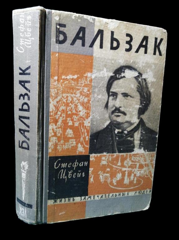 ЖЗЛ Бальзак 1962 101/072