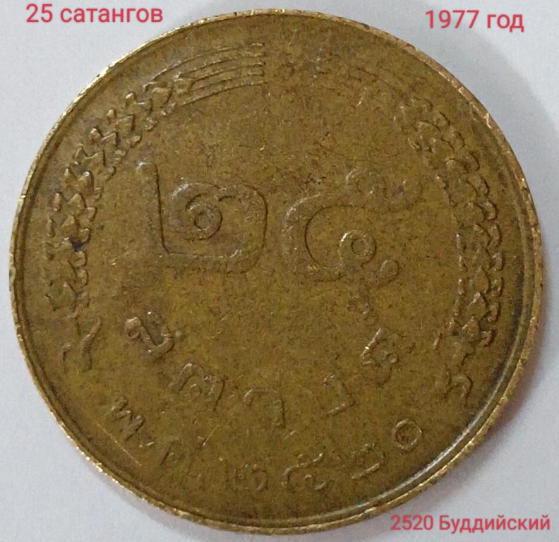 Тайланд 25 сатанг 1977 год (Буддийский 2520 год) _228_
