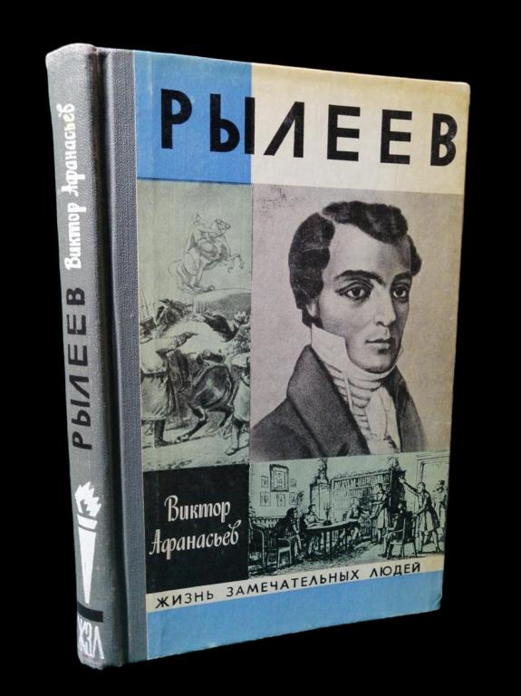 ЖЗЛ Рылеев 1982 101/069
