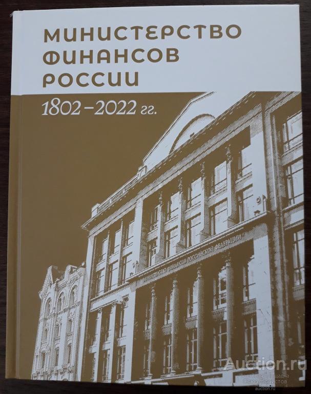 Министерство финансов России 1802-2022 гг. М., 2022. 376 с.