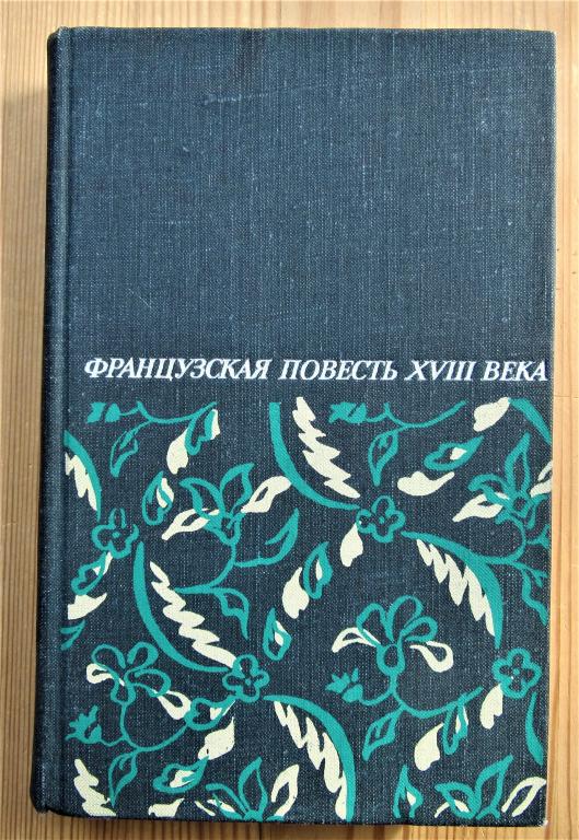 Французская повесть XVIII века Сборник. Издательство Художественная литература 1981 г. Ленинград
